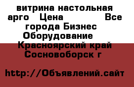 витрина настольная арго › Цена ­ 15 000 - Все города Бизнес » Оборудование   . Красноярский край,Сосновоборск г.